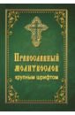 Обложка Молитвослов Православный, крупный шрифт