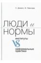 Люди и нормы: институты VS неформальные практики