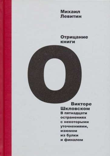 Отрицание книги о Викторе Шкловском. В пятнадцати