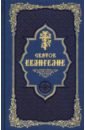 Святое Евангелие, золотой обрез, 7А, синяя святое евангелие карманный с магнитным клапаном золотой обрез