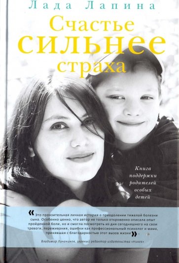 Счастье сильнее страха. Книга поддержки родителей особых детей