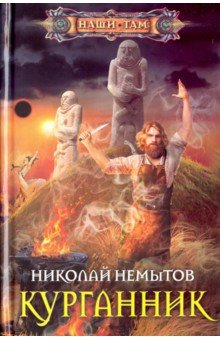 Обложка книги Курганник, Немытов Николай