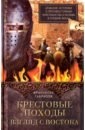 Габриэли Франческо Крестовые походы. Взгляд с Востока. Арабские историки о противостоянии христианства и ислама