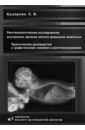 Рентгенологическое исследование брюшной полости мелких домашних живоных. Практическое руководство