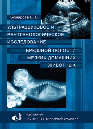 Ультразвуковое и рентгенологическое исследование брюшной полости мелких домашних живоных