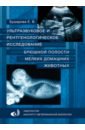 Ультразвуковое и рентгенологическое исследование брюшной полости мелких домашних живоных