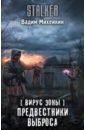 Михейкин Вадим Алексеевич Вирус Зоны. Предвестники выброса