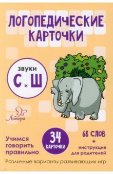 Ушинская Татьяна Владимировна - Звуки С и Ш. 34 карточки