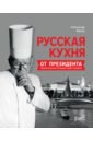 Обложка Русская кухня от президента Национальной гильдии