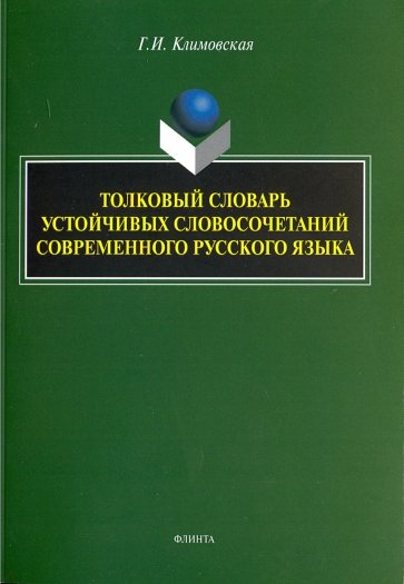 Толковый словарь устойчивых словосочетаний