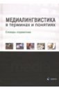 дускаева лилия рашидовна медиалингвистика в терминах и понятиях словарь справочник Болотнова Нина Сергеевна, Болотнов Алексей Владимирович, Балахонская Людмила Владимировна Медиалингвистика в терминах и понятиях. Словарь-справочник