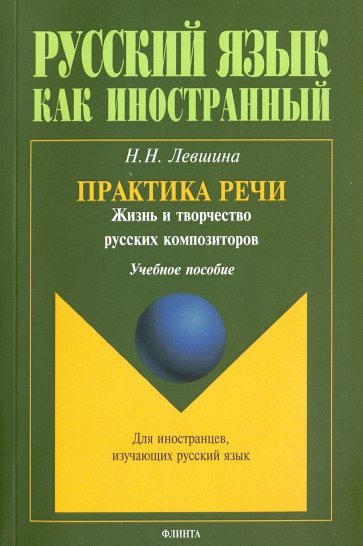 Практика речи. Жизнь и творчество русских композиторов