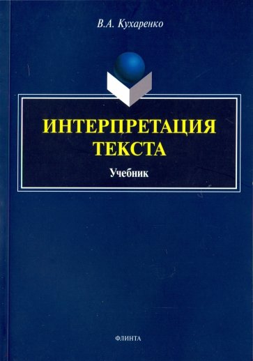 Интерпретация текста: учебник