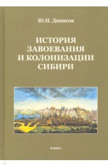 Денисов Юрий Николаевич - История завоевания и колонизации Сибири