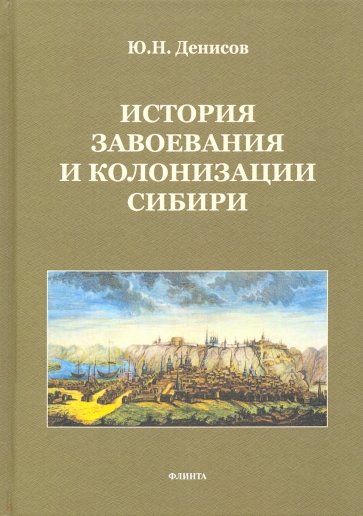 История завоевания и колонизации Сибири