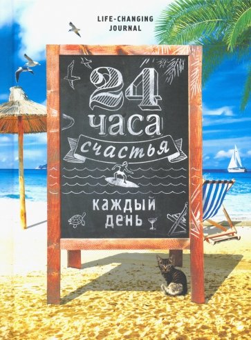 Ежедневник "24 часа счастья каждый день"