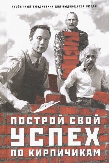 Ежедневник "Построй свой успех по кирпичику"