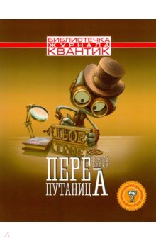 Федин Сергей Николаевич - Библиотечка журнала" Квантик". Выпуск 2. Перепутаница