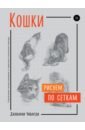 чиварди джованни гульельмо комбинация красок в живописи Чиварди Джованни Гульельмо Кошки. Рисуем по сеткам