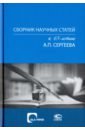 Сборник научных статей к 65-летию А. П. Сергеева сборник научных статей к 65 летию а п сергеева