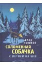 Новиков Влад Соломенная собачка с петлёй на шее