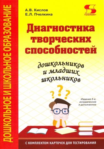 Диагностика творческих способностей дошкольников и младших школьников