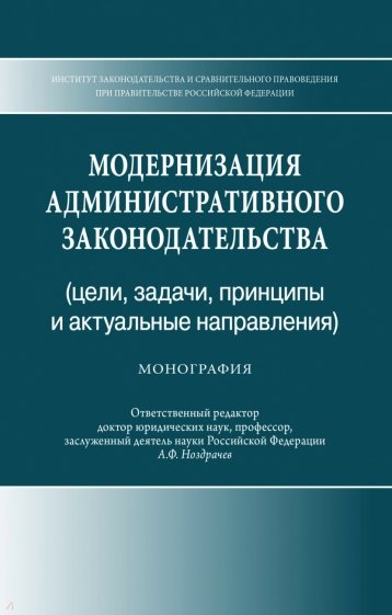 Модернизация административного законодательства (цели,задачи, принципы и актуальные направления)