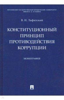 Лафитский Владимир Ильич - Конституционный принцип противодействия коррупции