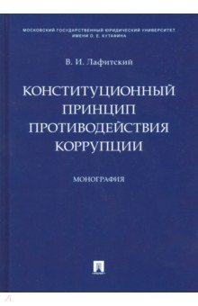 Конституционный принцип противодействия коррупции, Лафитский Владимир Ильич, ISBN 9785392292424, 9785392350063, Проспект, 2021 , 978-5-3922-9242-4, 978-5-392-29242-4, 978-5-39-229242-4, 978-5-3923-5006-3, 978-5-392-35006-3, 978-5-39-235006-3 - купить