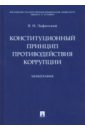 Конституционный принцип противодействия коррупции - Лафитский Владимир Ильич