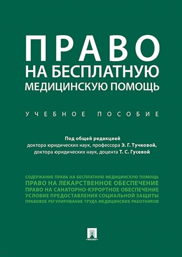 Право на бесплатную медицинскую помощь. Учебное пособие