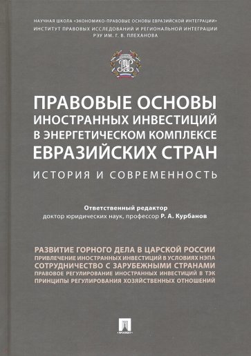 Правовые основы иностранных инвестиций в энергетическом комплексе евразийских стран : история и совр