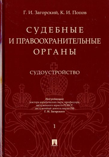 Судебные и правоохранительные органы. Курс лекций в 2 томах. Том 1. Судоустройство