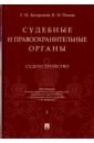 Загорский Геннадий Ильич, Попов Константин Иванович Судебные и правоохранительные органы. Курс лекций в 2-х томах. Том 1. Судоустройство чашин александр николаевич ответственность работников судебных и правоохранительных органов