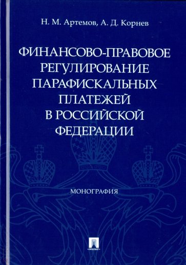 Финансово-правовое регулирование парафискальных платежей в РФ