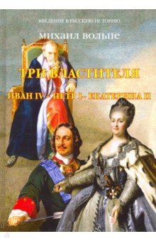 Три Властителя. Иван IV - Петр I - Екатерина II