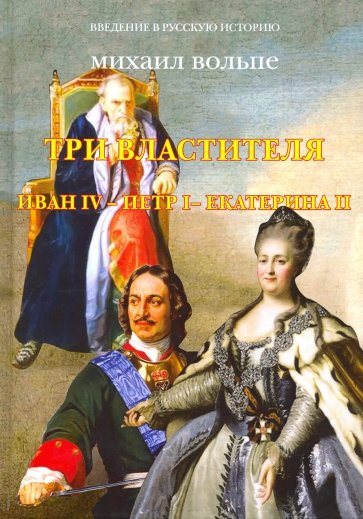 Три Властителя.Иван IV- Петр I - Екатерина II