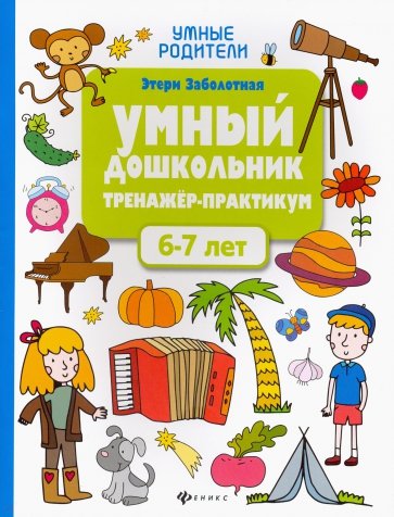 Умный дошкольник 6-7 лет: тренажер-практикум