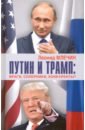 мороз олег и все таки почему путин Млечин Леонид Михайлович Путин и Трамп. Враги, соперники, конкуренты?