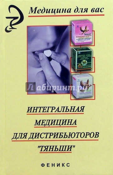Интегральная медицина для дистрибьюторов "Тяньши"