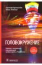 бронштейн а лемперт т головокружение Бронштейн Адольфо, Лемперт Томас Головокружение