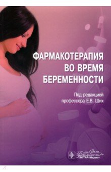 Ших Евгения Валерьевна, Лазарева Н. Б., Остроумова О. Д. - Фармакотерапия во время беременности