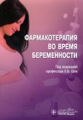 Фармакотерапия во время беременности