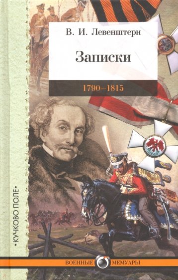 Записки: 1790–1815