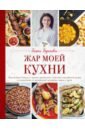 Бреиова Гаяне Жар моей кухни мусульманка на кухне книга для записи удачные рецепты для душевной и телесной чистоты