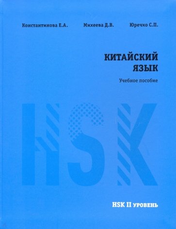 Китайский язык HSK 2. Учебное пособие