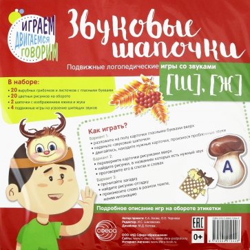 Звуковые шапочки. Подвижные логопедические игры  [Ш], [Ж]