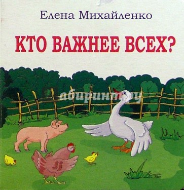 Кто важнее всех?