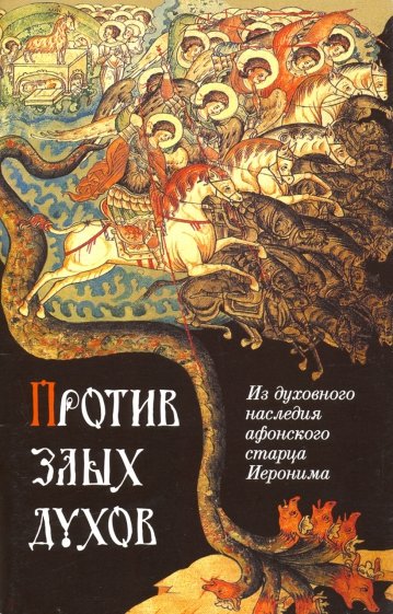 Против злых духов. Из духовного наследия афонского