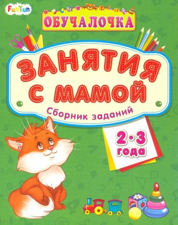 Сборник заданий 2-3 года